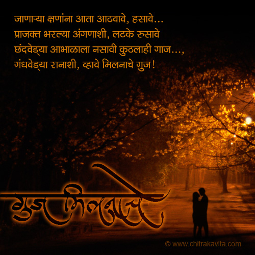 Marathi Love Greeting Guj-Milnache | Chitrakavita.com