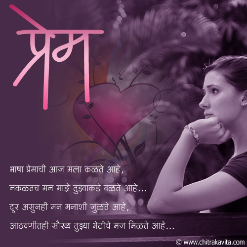 Marathi Love Greeting Bhaasha-Premachi | Chitrakavita.com