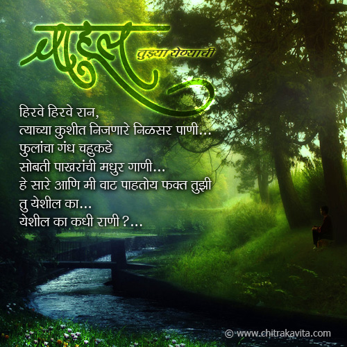 चाहूल तुझ्या येण्याची , Marathi Love Poem Waiting For You 