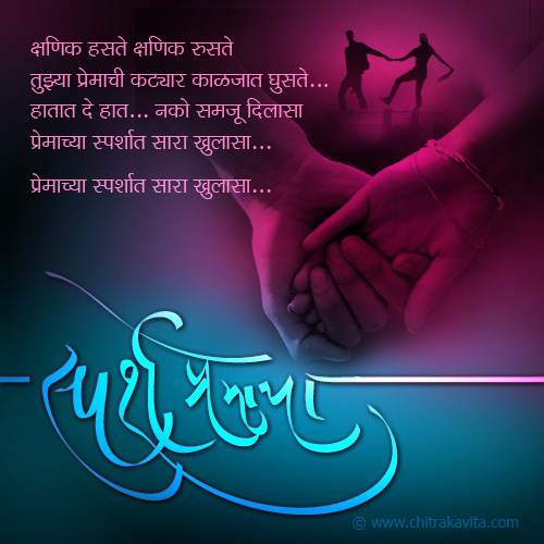 Marathi Love Greeting Sparsh-Premacha | Chitrakavita.com
