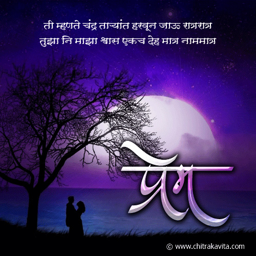 Marathi Love Greeting Prem | Chitrakavita.com