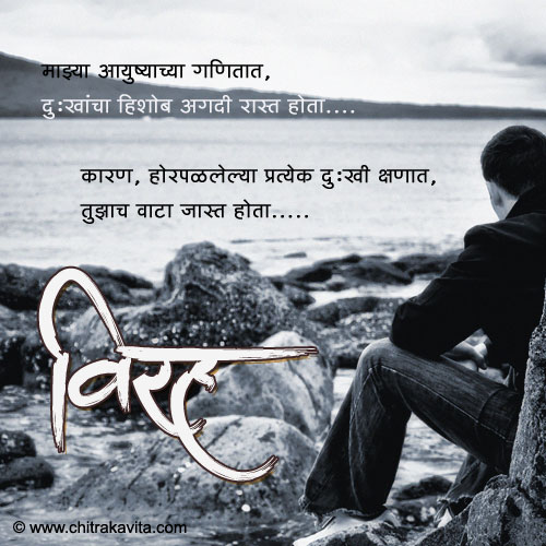 Marathi Sad Greeting Virah | Chitrakavita.com