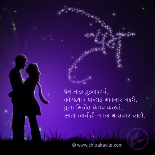 Marathi Love Greeting Prem-Tujhyavarach | Chitrakavita.com