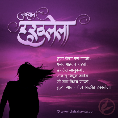 Marathi Love Greeting Tujhya-Haravlela | Chitrakavita.com