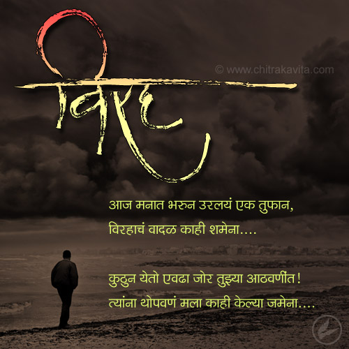 Marathi Sad Greeting Virahach-Vadal | Chitrakavita.com