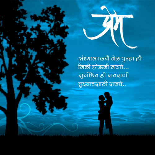Marathi Love Greeting Sandhyakali | Chitrakavita.com