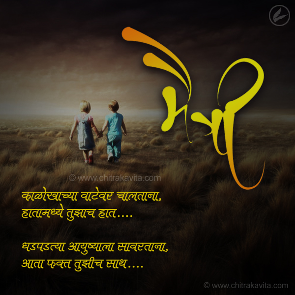 Marathi Friendship Greeting Tujhi-Saath | Chitrakavita.com