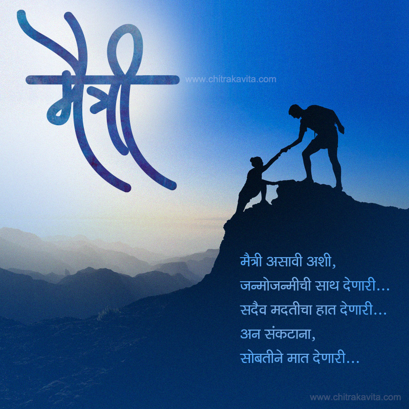 Marathi Friendship Greeting Saath-Maitrichi | Chitrakavita.com