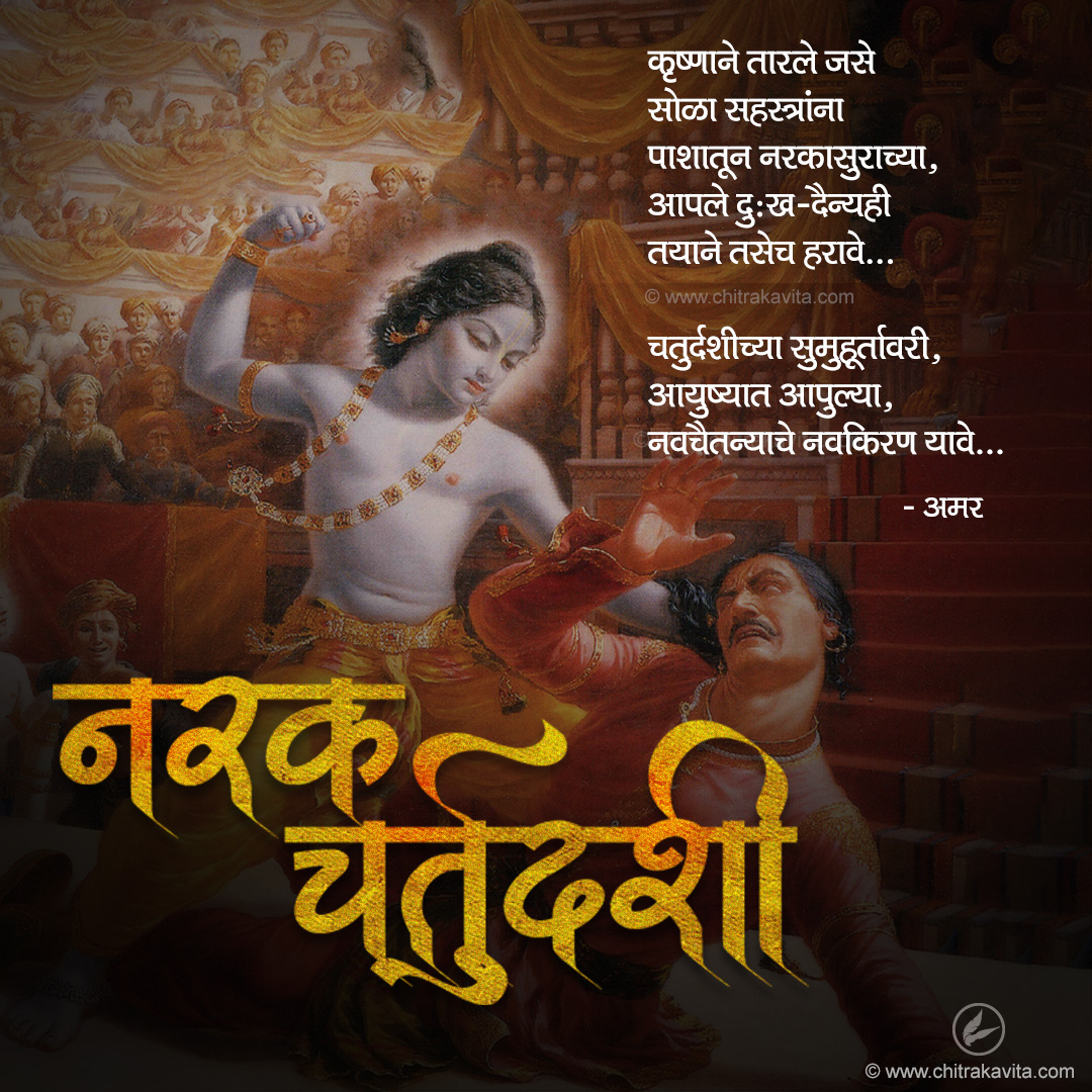 Marathi Diwali Greeting narak-chaturdashi | Chitrakavita.com