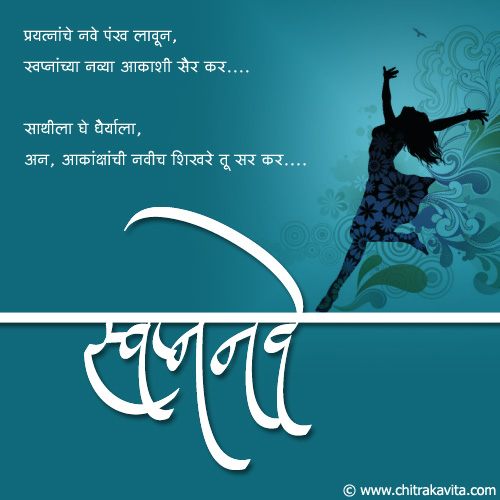 Marathi NewYear Greeting Svapn-Nave | Chitrakavita.com