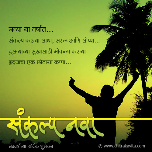 Marathi NewYear Greeting Sankalp-Nava | Chitrakavita.com