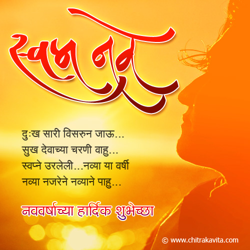 Marathi NewYear Greeting Nave-Swapn | Chitrakavita.com