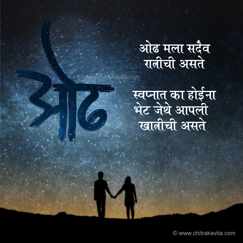 Marathi Love Greeting Odh | Chitrakavita.com