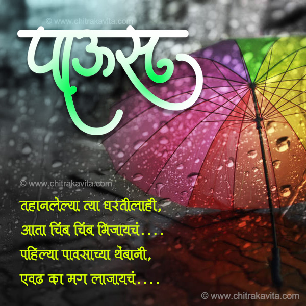 Marathi Rain Greeting Pahilya-Pavsane | Chitrakavita.com