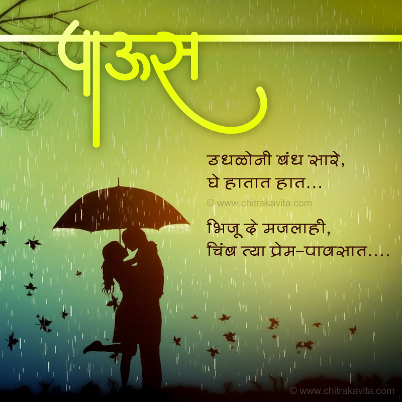 Marathi Rain Greeting Prem-Paaus | Chitrakavita.com