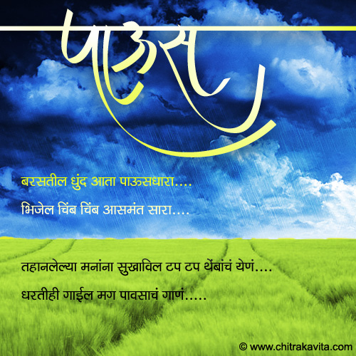 Marathi Rain Greeting Rain | Chitrakavita.com