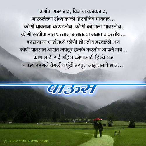 Marathi Rain Greeting Paaus | Chitrakavita.com