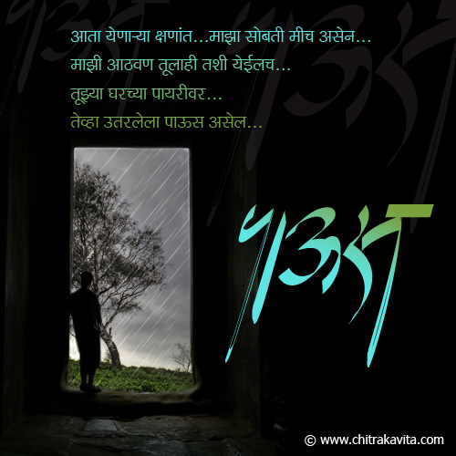Marathi Rain Greeting Yenarya-Kshnat | Chitrakavita.com