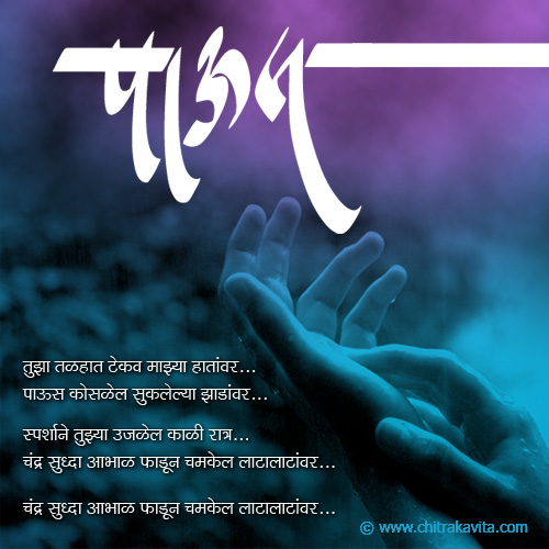 Marathi Rain Greeting Paus | Chitrakavita.com