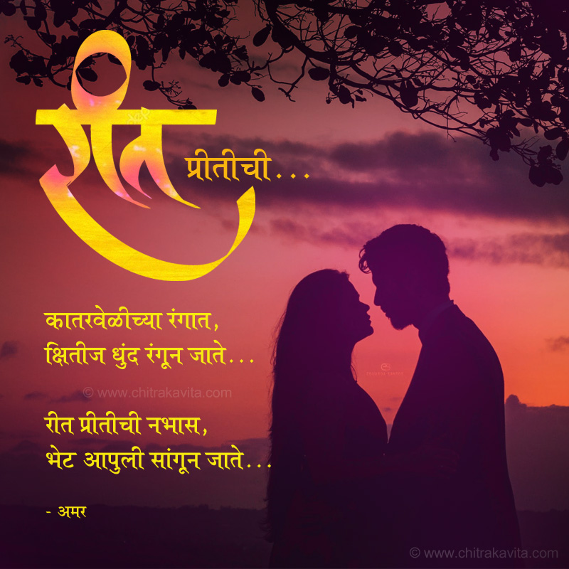 Marathi Love Greeting Reet-Preetichi | Chitrakavita.com