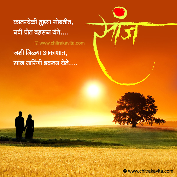 Marathi Love Greeting Saanj | Chitrakavita.com