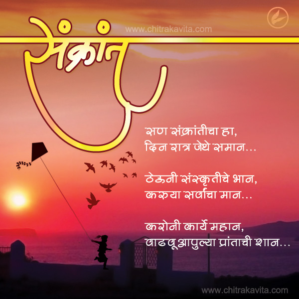 Marathi MakarSankranti Greeting Sankranti | Chitrakavita.com