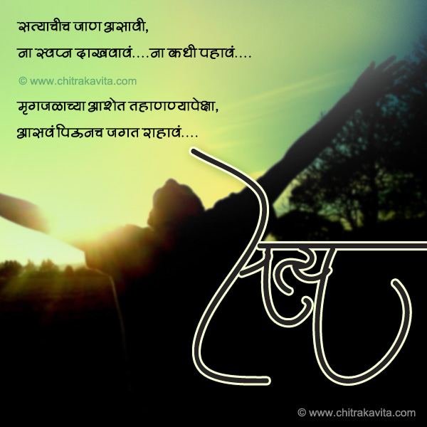 Marathi life Greeting Satyachi-Jaan | Chitrakavita.com