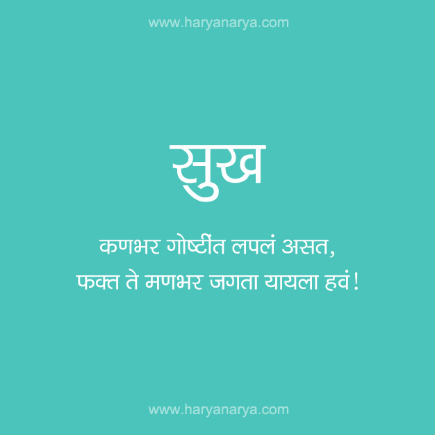 Marathi Quotes Greeting Sukh | Chitrakavita.com