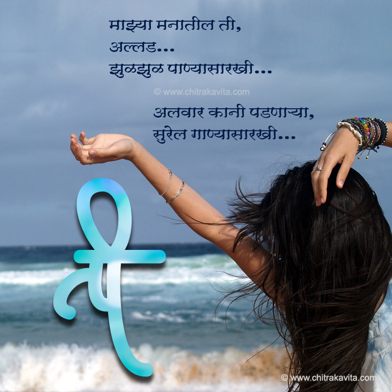Marathi Love Greeting Ti | Chitrakavita.com