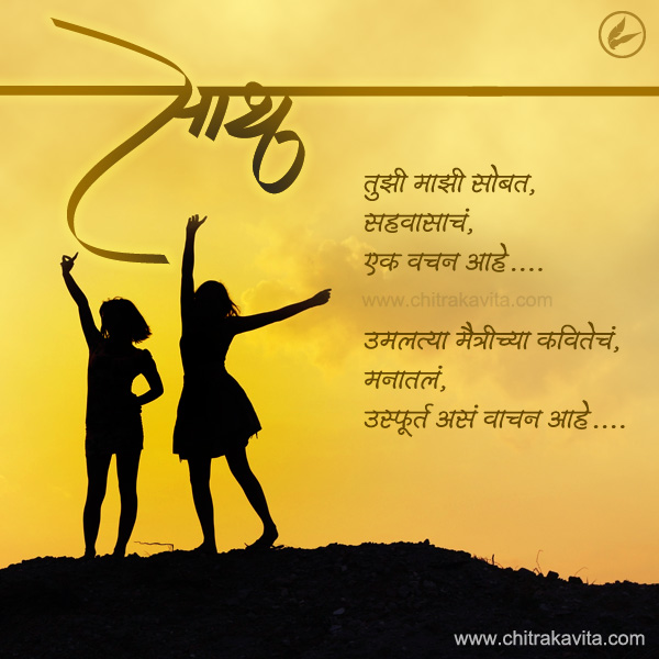 Marathi Friendship Greeting Maitrichi-Saath | Chitrakavita.com