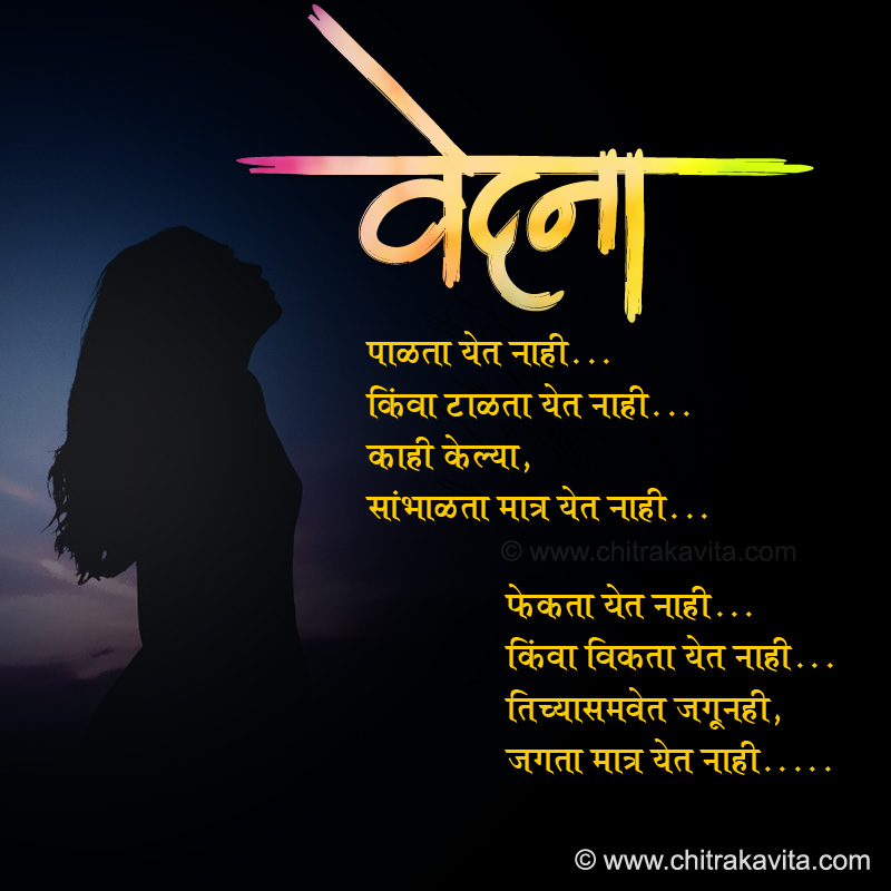 Marathi Sad Greeting Vedana | Chitrakavita.com