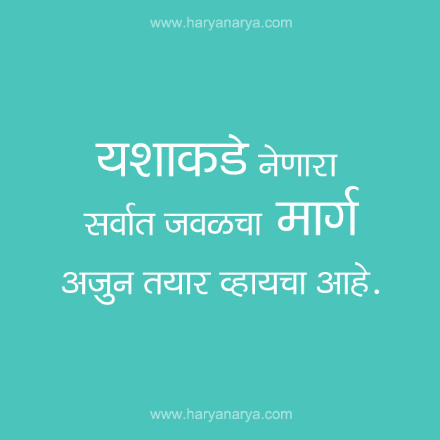 Marathi Quotes Greeting Yashacha-Marg | Chitrakavita.com