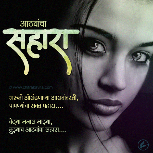 Athvancha Sahara Marathi Memories Greetings, Marathi Memories Poems