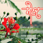 Gulmohar Marathi Love Greetings, Marathi Love Poems