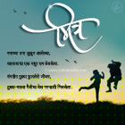 Maitrcha Vel Marathi Friendship Greetings, Marathi Friendship Poems