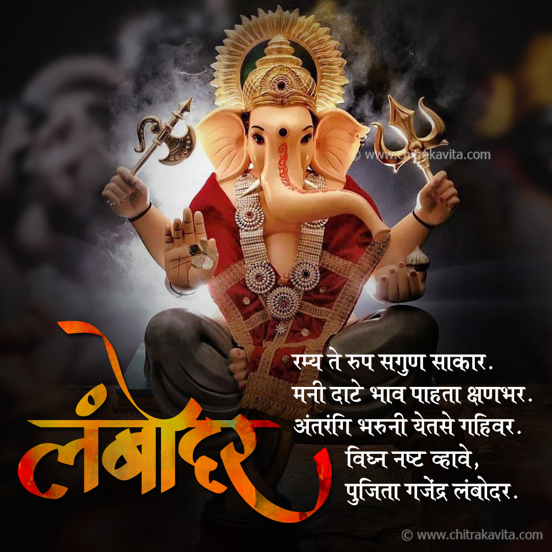 lambodar Marathi Ganapati Greetings, Marathi Ganapati Poems
