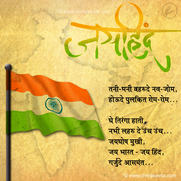 Jai Hind Marathi Independantday Greetings, Marathi Independantday Poems