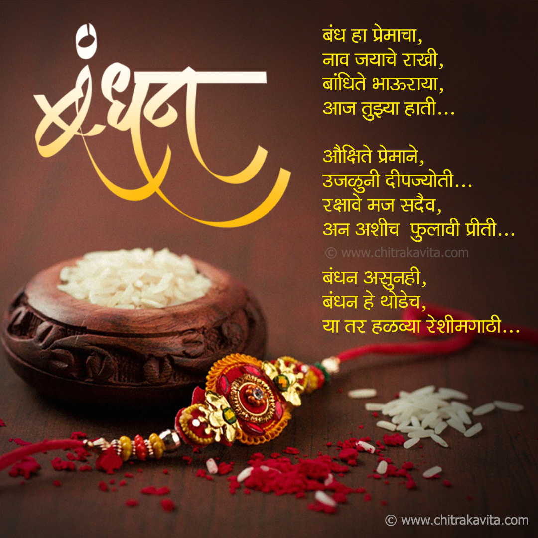 Rakshabandhan Greeting Card Marathi Rakshabandhan Greetings, Marathi Rakshabandhan Poems