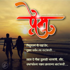 Prem-Vikhurlel  - Marathi Kavita