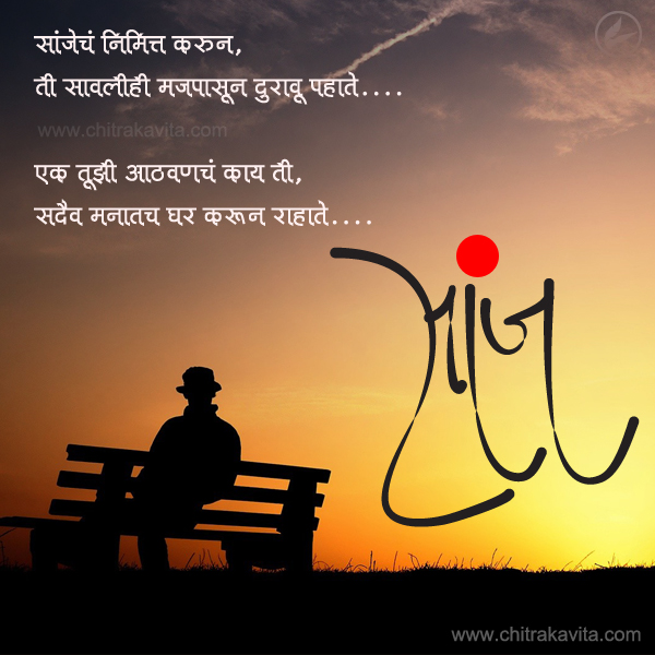 Saanj-Aathvan  - Marathi Kavita