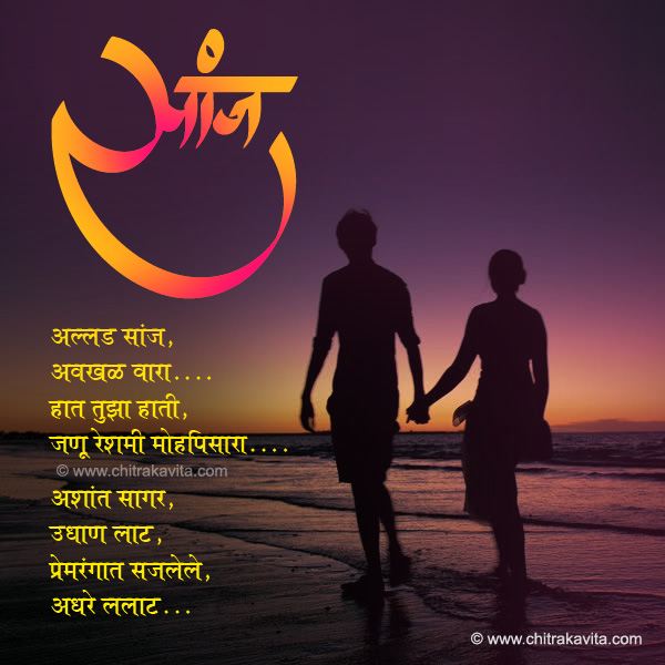 Allad-Sanj  - Marathi Kavita