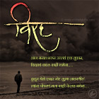 Virahach-Vadal  - Marathi Kavita