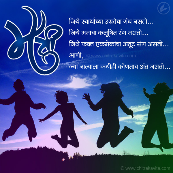 Maitri-ek-naat  - Marathi Kavita