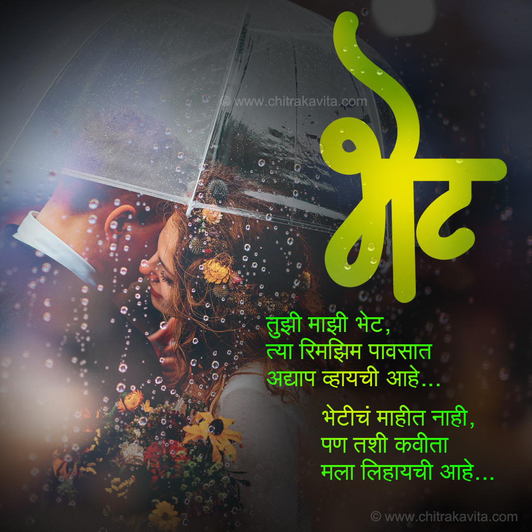 Bhet Tuzi Mazi  - Marathi Kavita