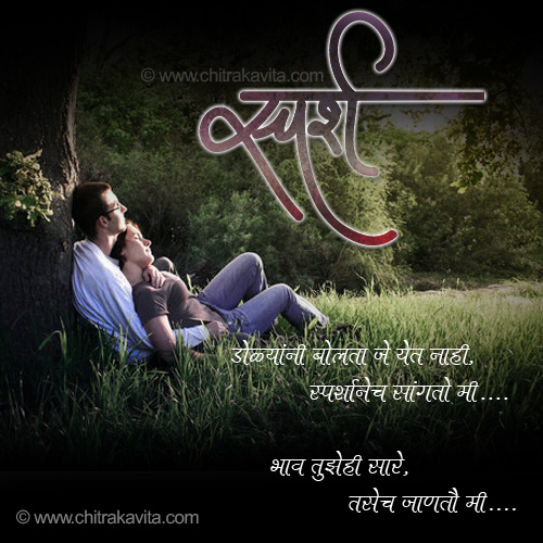 Sparshane-Sangto  - Marathi Kavita