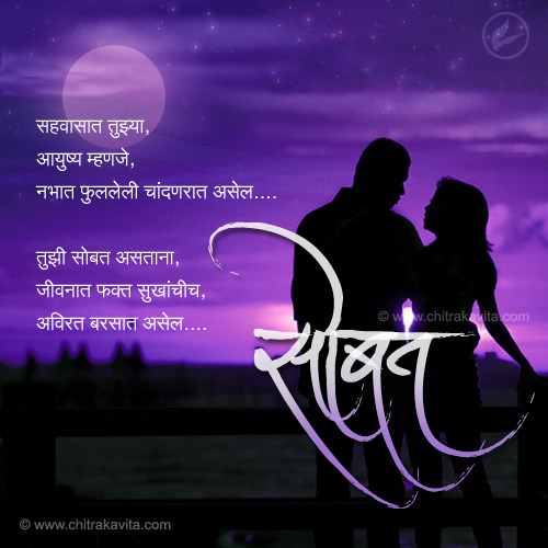 Tuzi-Sobat  - Marathi Kavita