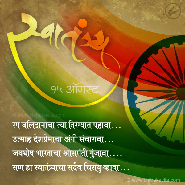 Utsav-Swatantryacha  - Marathi Kavita