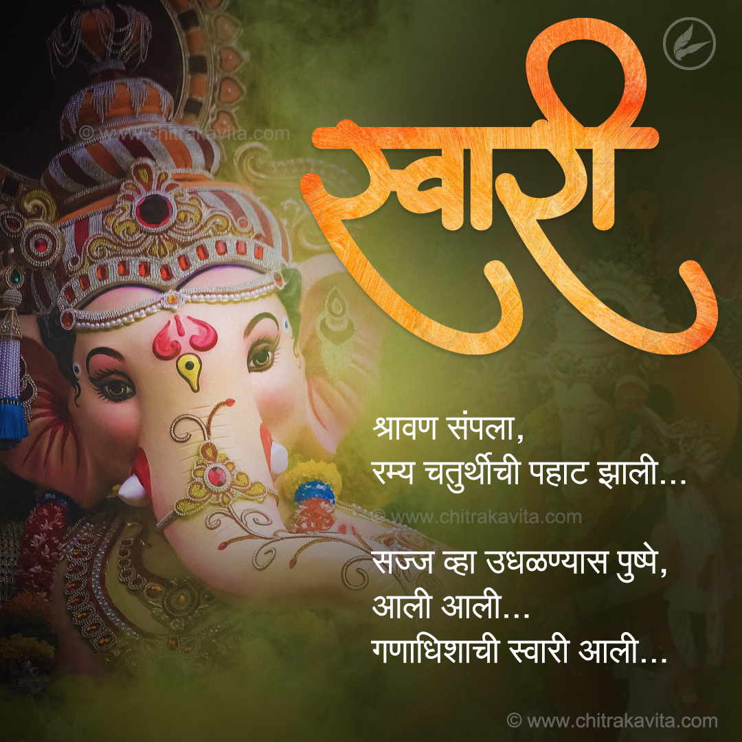 Ganpati-Aagman  - Marathi Kavita