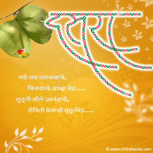 Premachi-Muhurtmedh Marathi Dasara Greeting Card