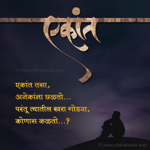 Ekant  - Marathi Kavita